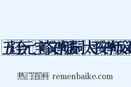 五灯会元·宝峰文禅师法嗣·太平安禅师反义词是什么意思的图片